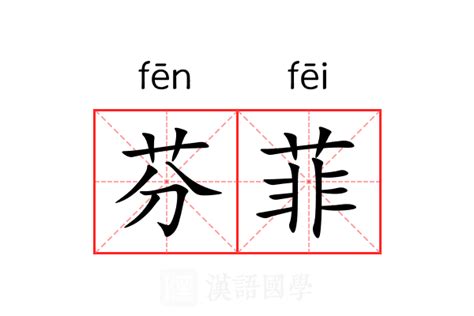 菲字五行|菲的意思，菲字的意思